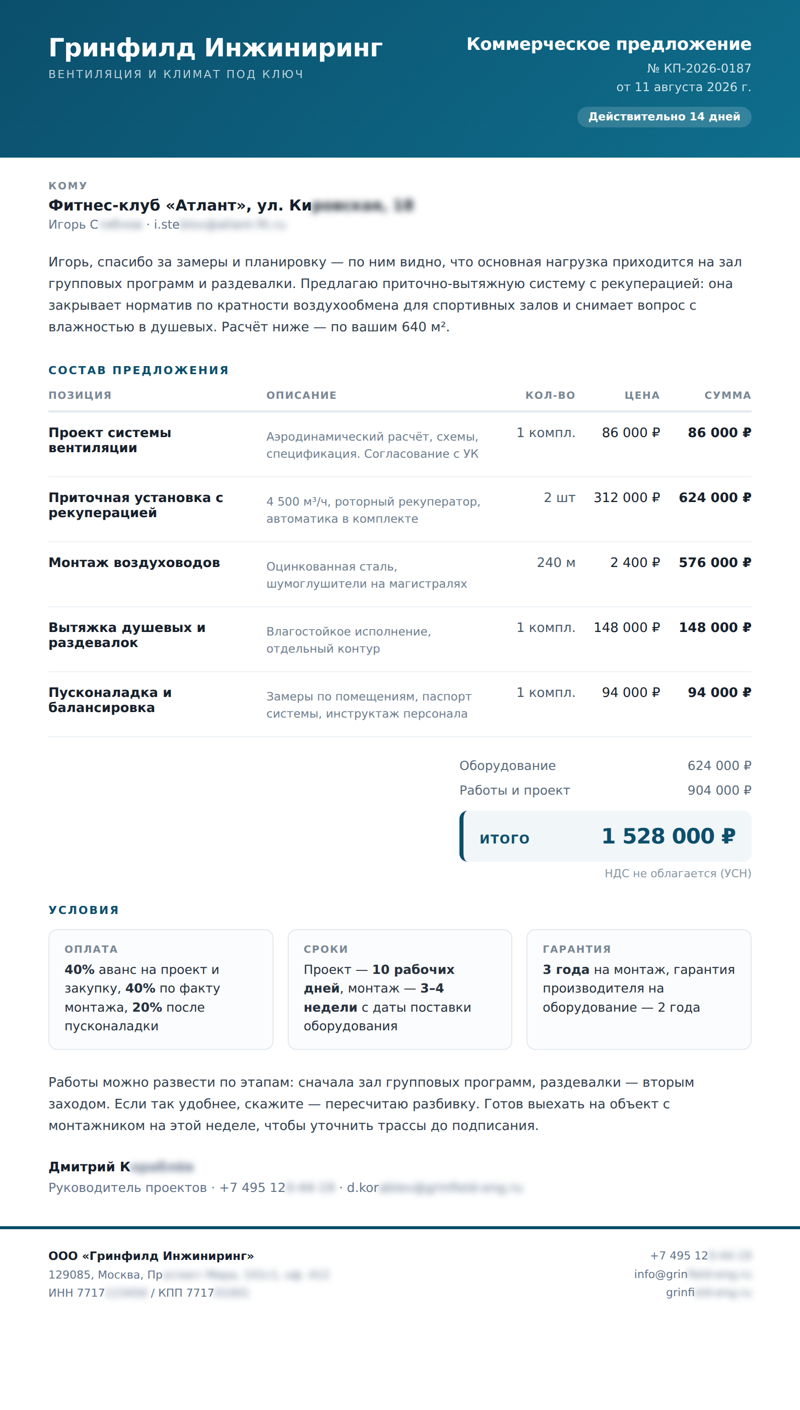 Коммерческое предложение, собранное ИИ: позиции с количеством и ценой, итоговая сумма, условия оплаты, сроки и гарантия