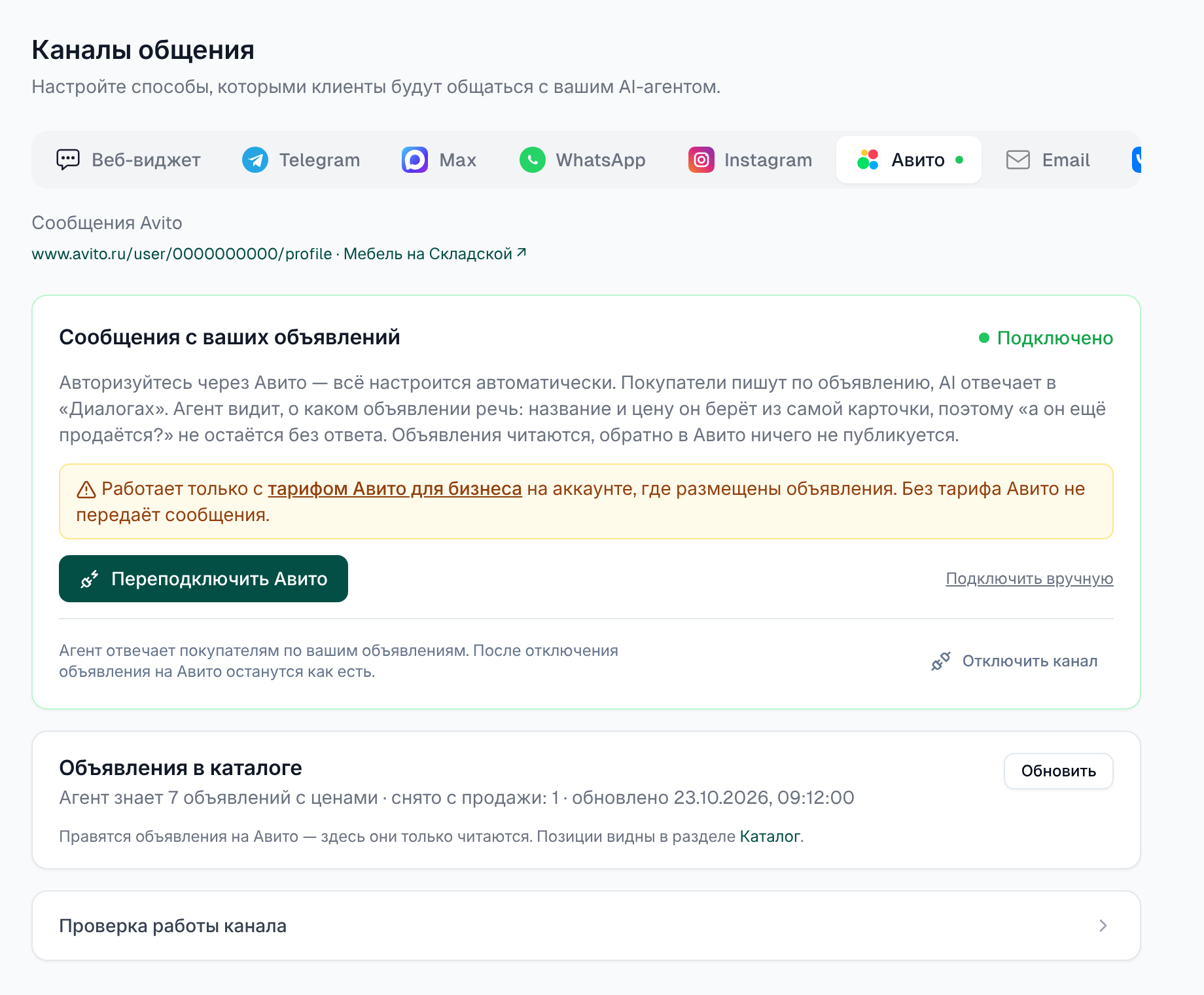 Канал Авито подключён в Clora: агент знает 7 объявлений с ценами, снятое с продажи отключено